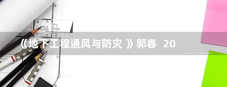 《地下工程通风与防灾 》郭春  2018年版